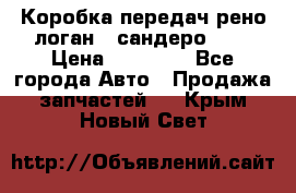 Коробка передач рено логан,  сандеро 1,6 › Цена ­ 20 000 - Все города Авто » Продажа запчастей   . Крым,Новый Свет